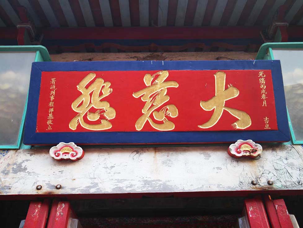 2018大慈悲匾記錄