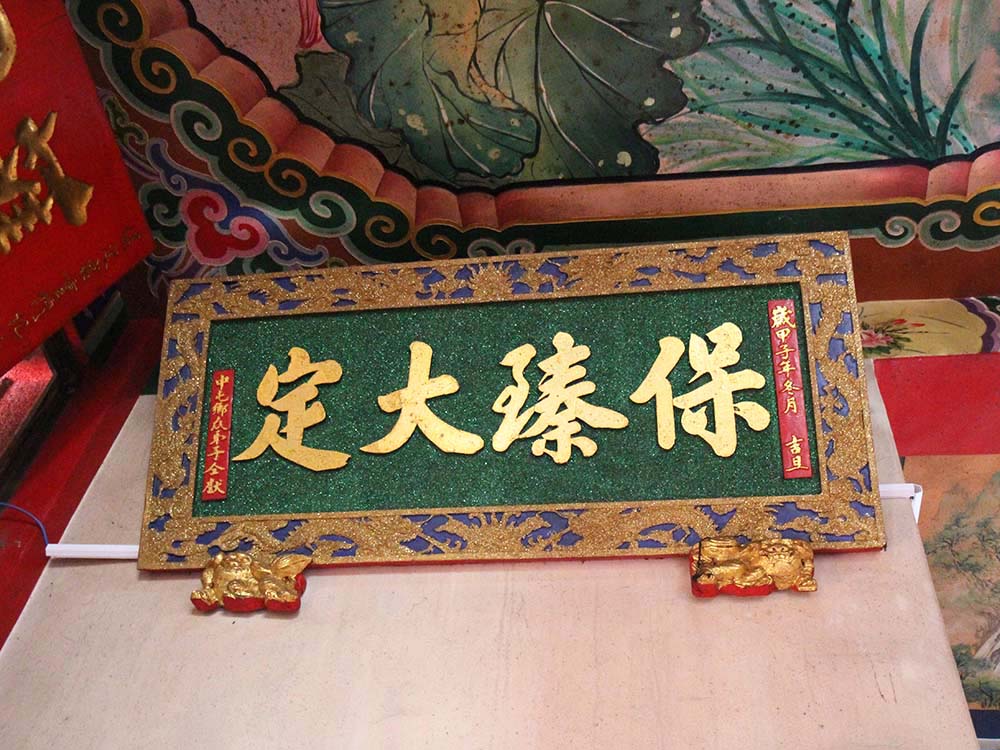 2018保臻大定匾記錄