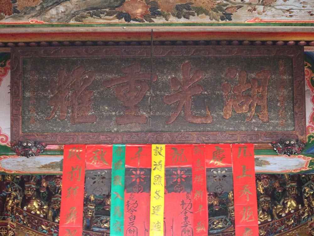 2018湖光重耀匾記錄