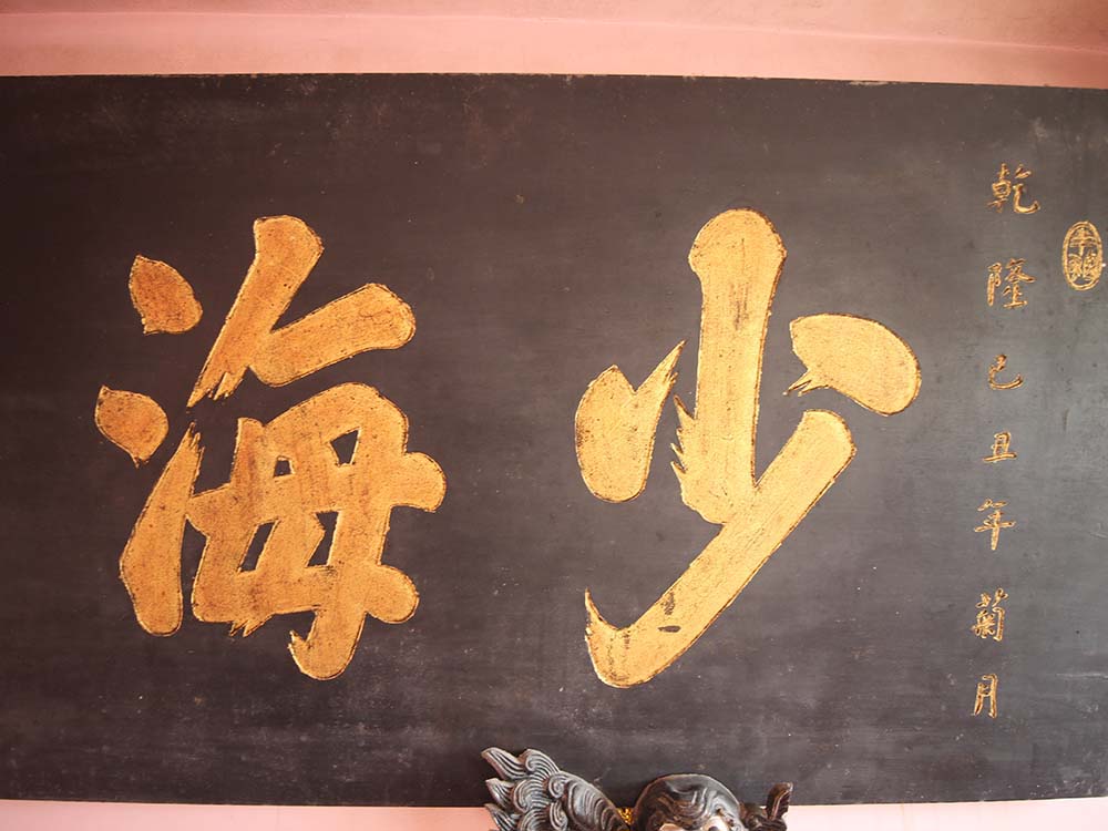 2018少海恩波匾記錄