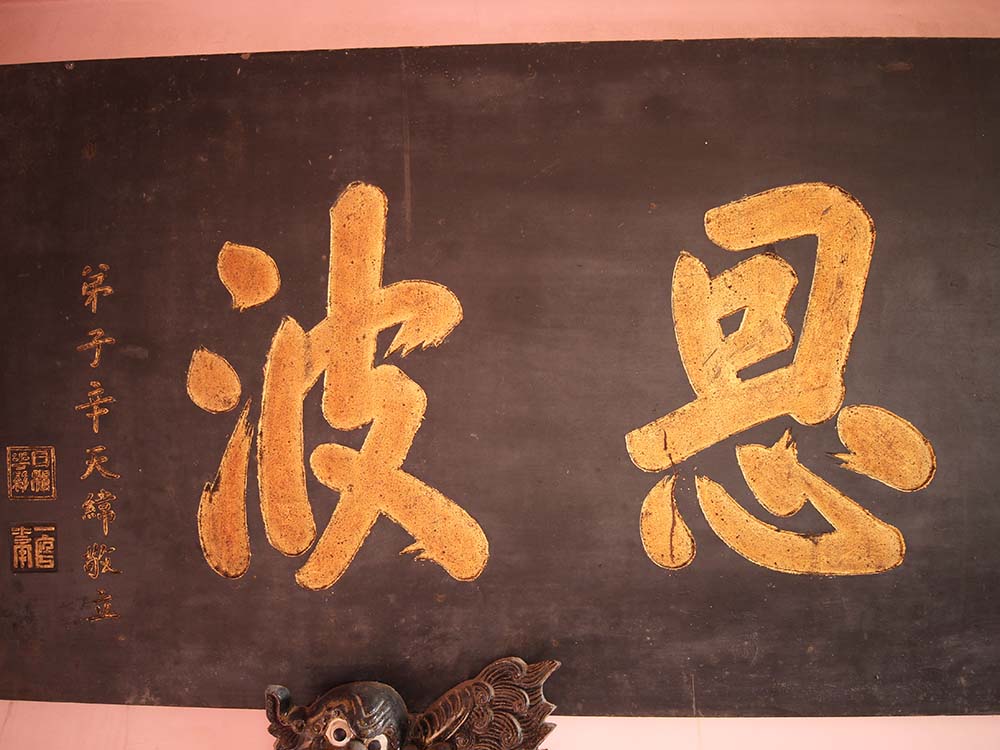 2018少海恩波匾記錄