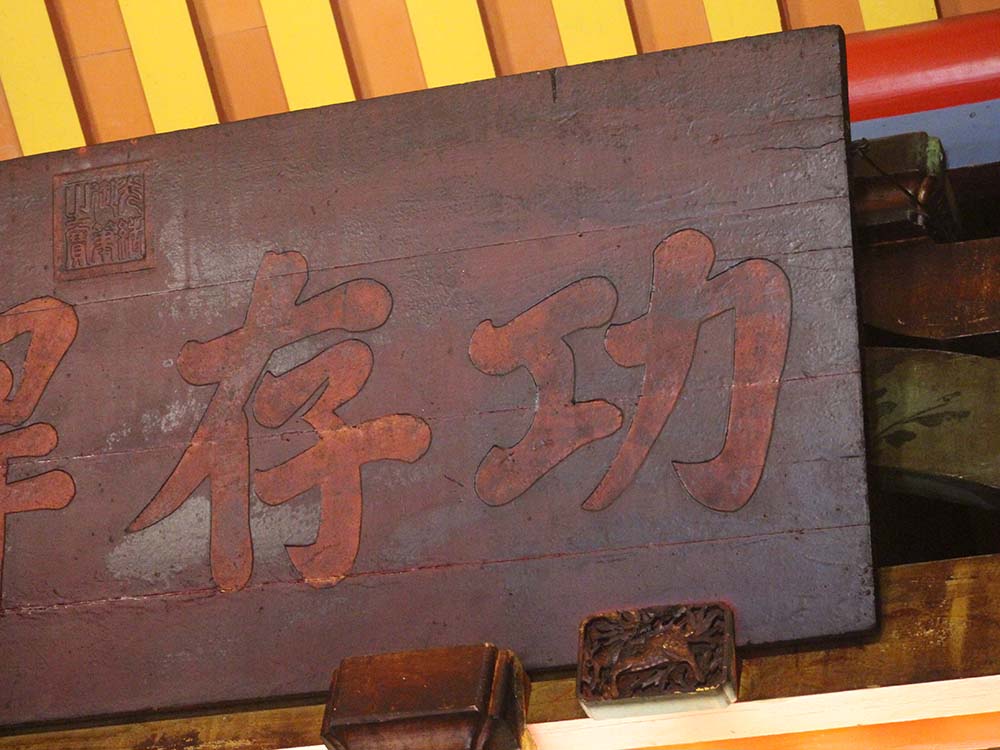 2018功存捍衛匾記錄