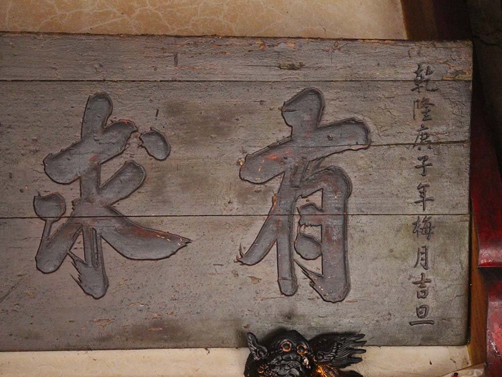 2018有求必應匾記錄