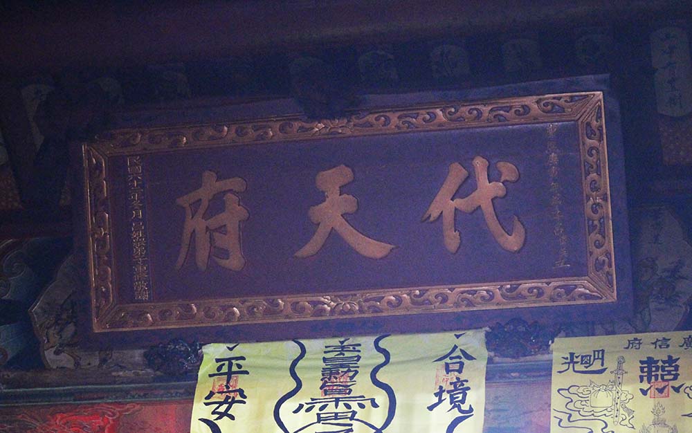 2018代天府匾記錄
