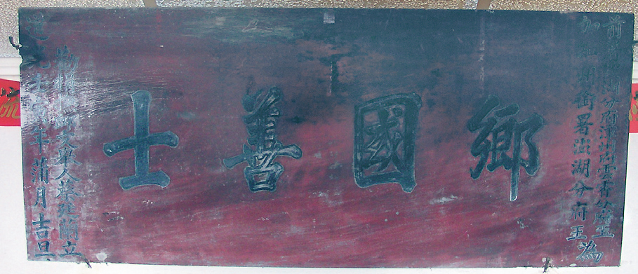 鄉國善士匾記錄