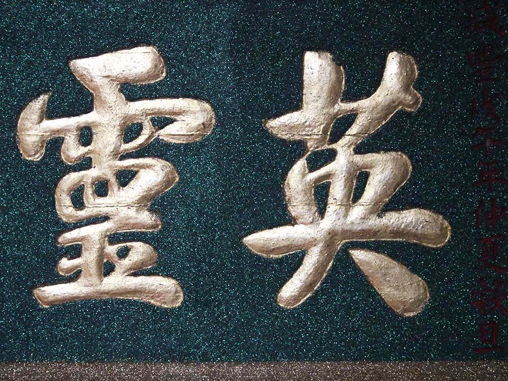 2018英靈赫濯匾記錄