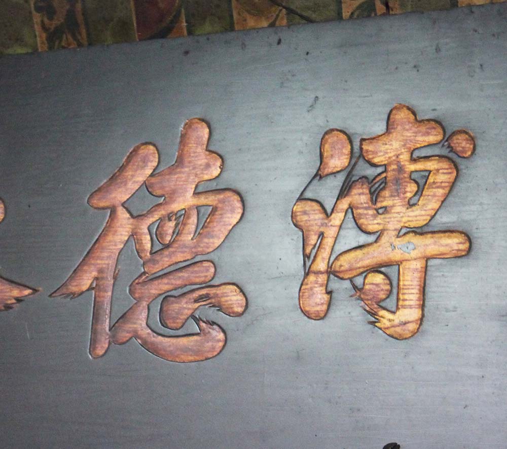 2018溥德休徵匾記錄