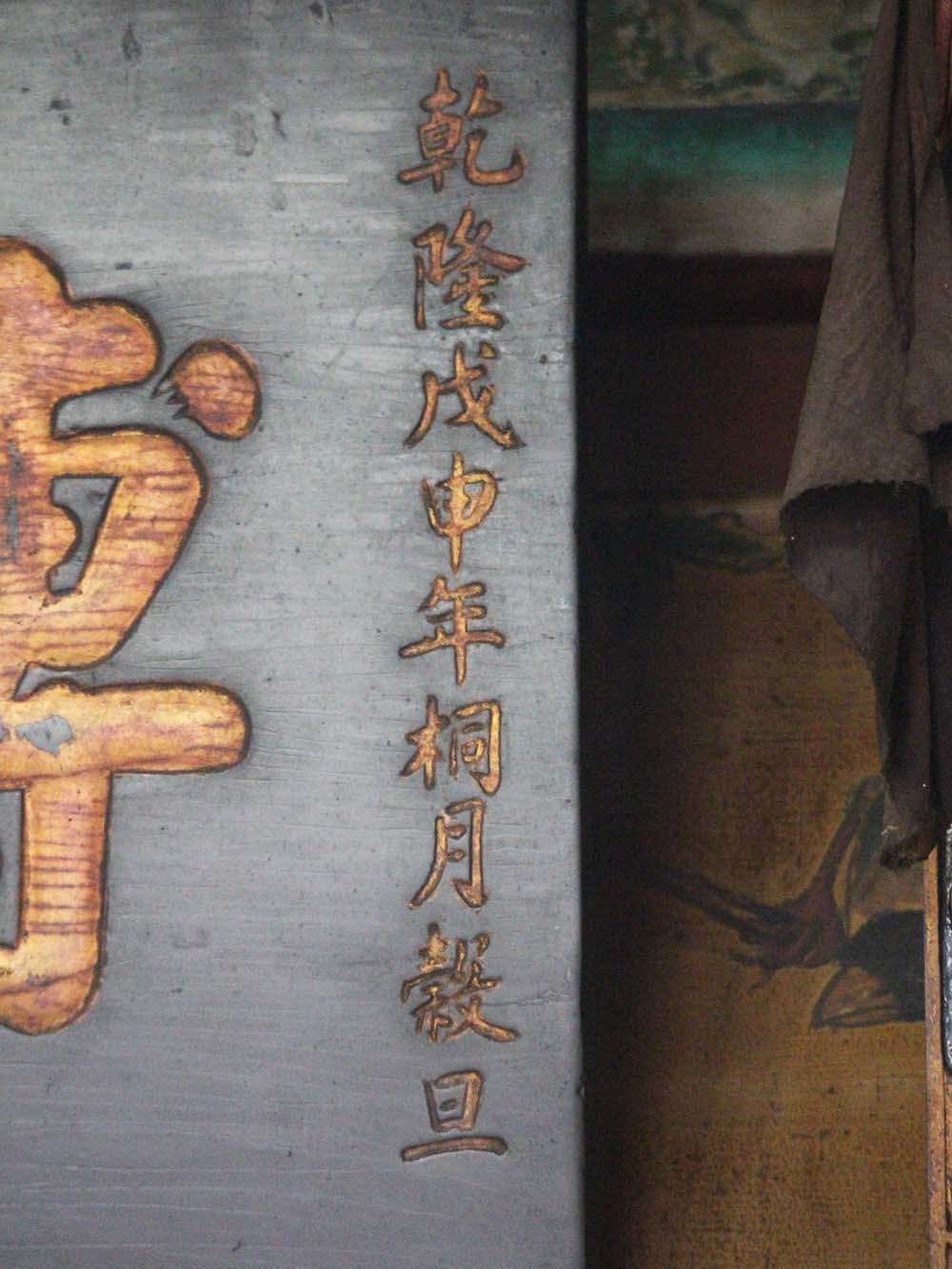 2018溥德休徵匾記錄