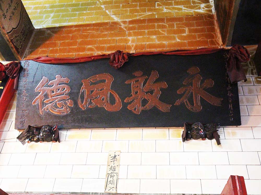 2018永敦夙德匾記錄