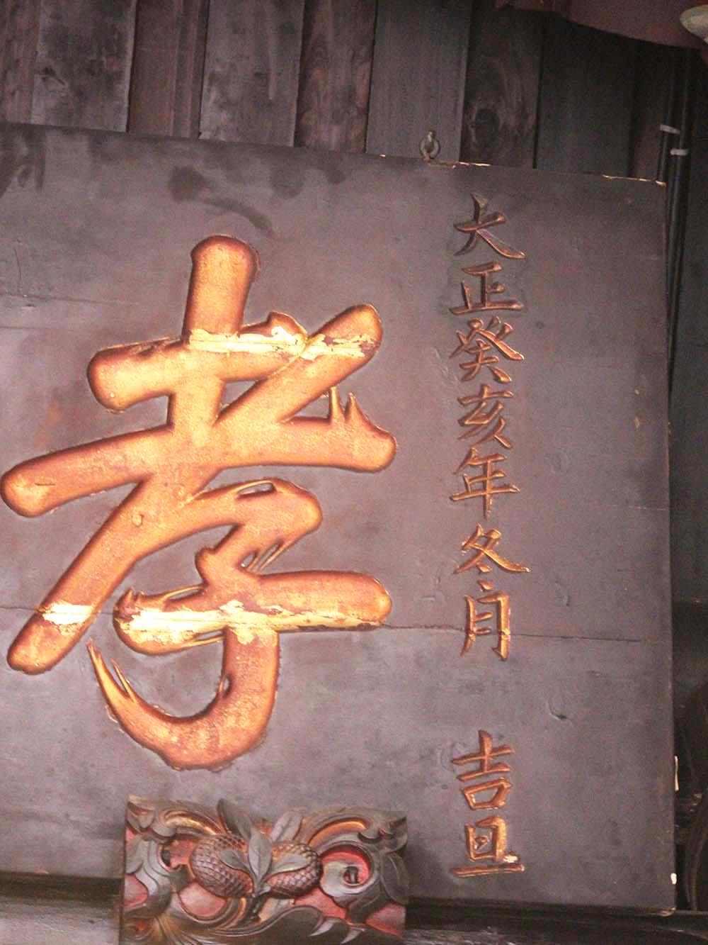 2018孝慈則忠匾記錄