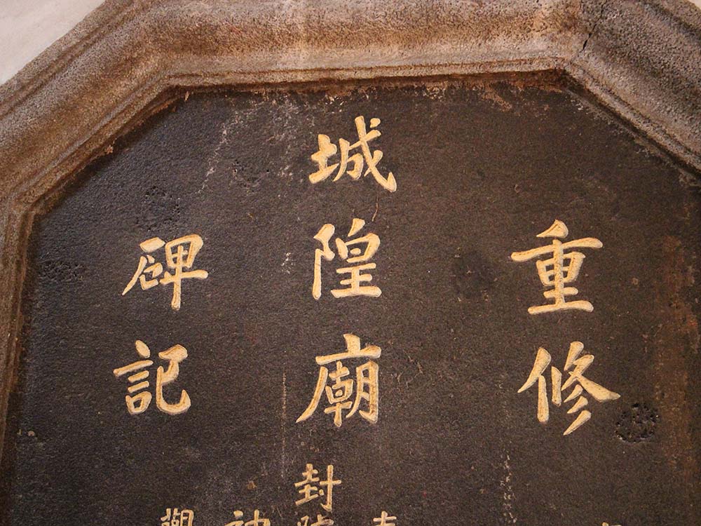 2018重修城隍廟碑記記錄