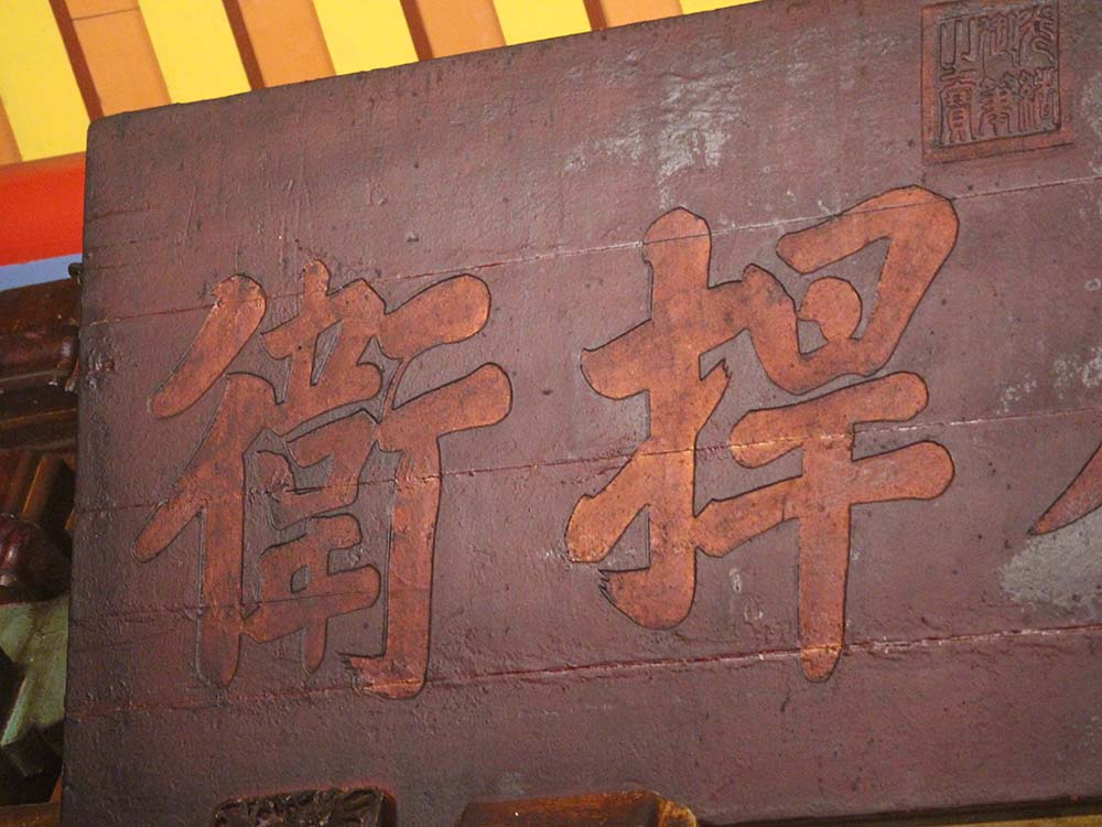 2018功存捍衛匾記錄