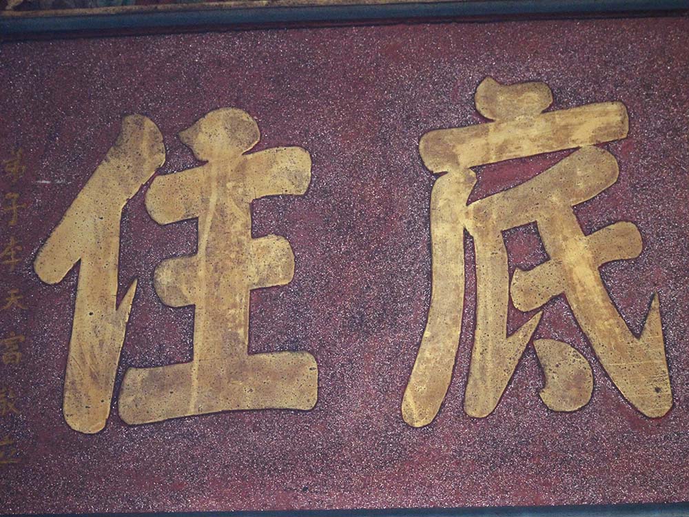 2018申流底住匾記錄