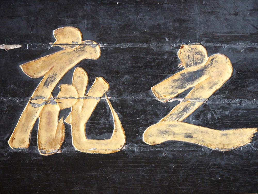 2018一方之庇匾記錄