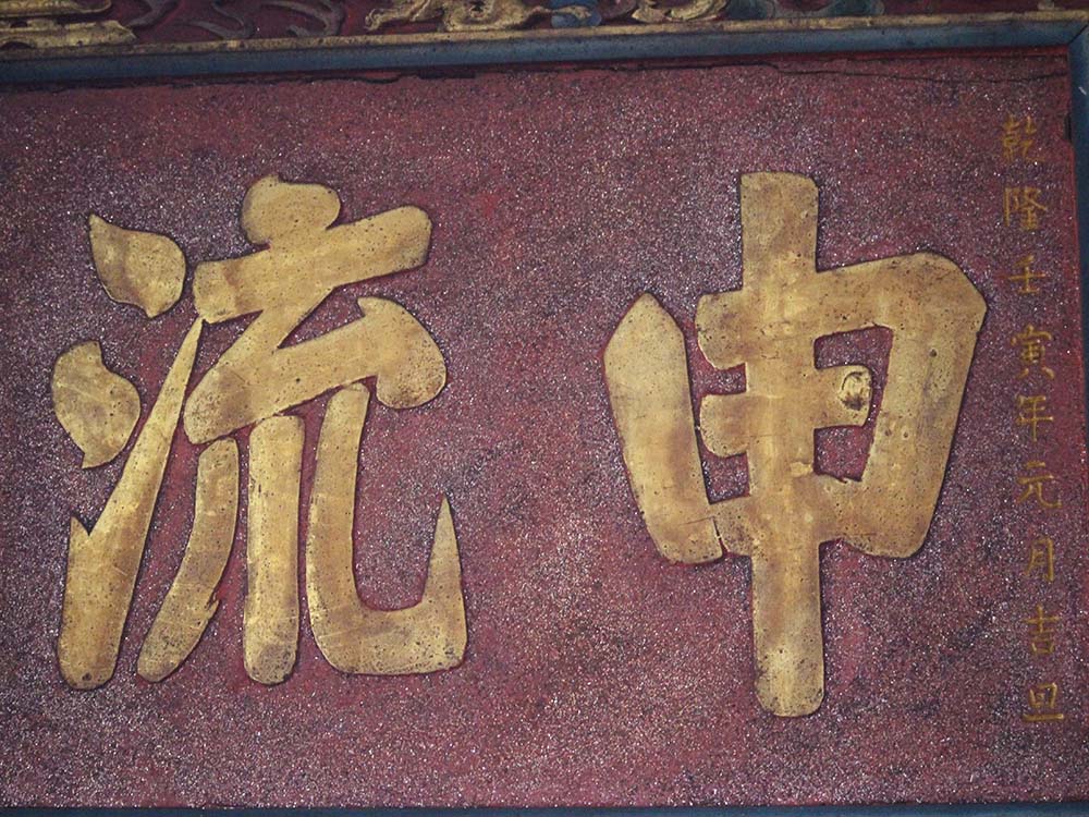 2018申流底住匾記錄