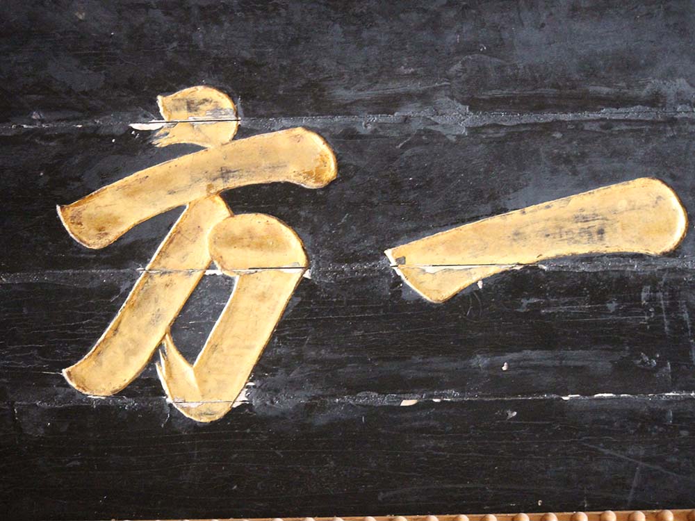 2018一方之庇匾記錄