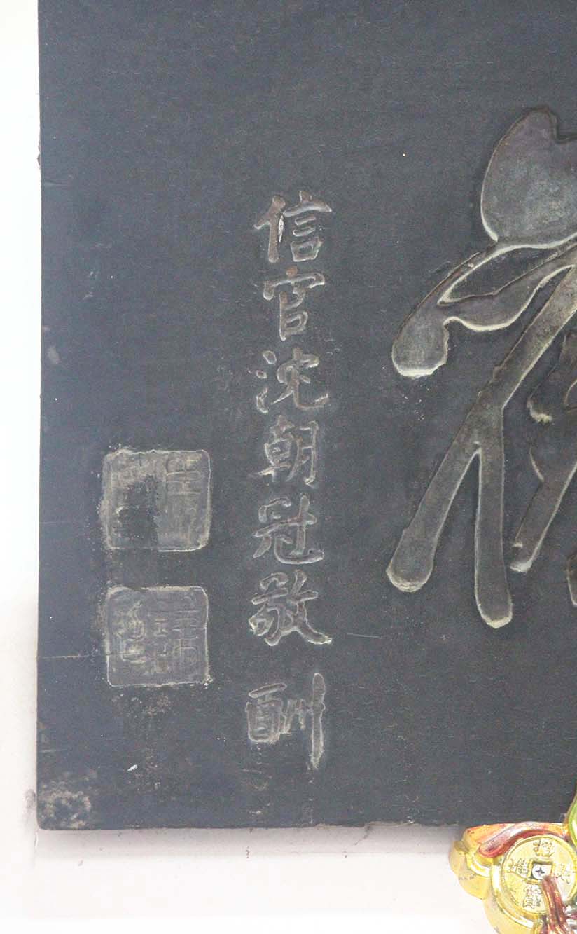 2018如是觀匾記錄