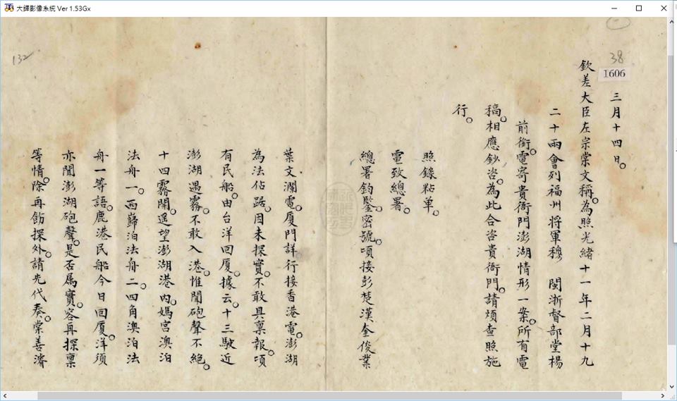 光緒11年03月14日，一份總理各國事務衙門有關法軍入侵澎湖的奏摺。