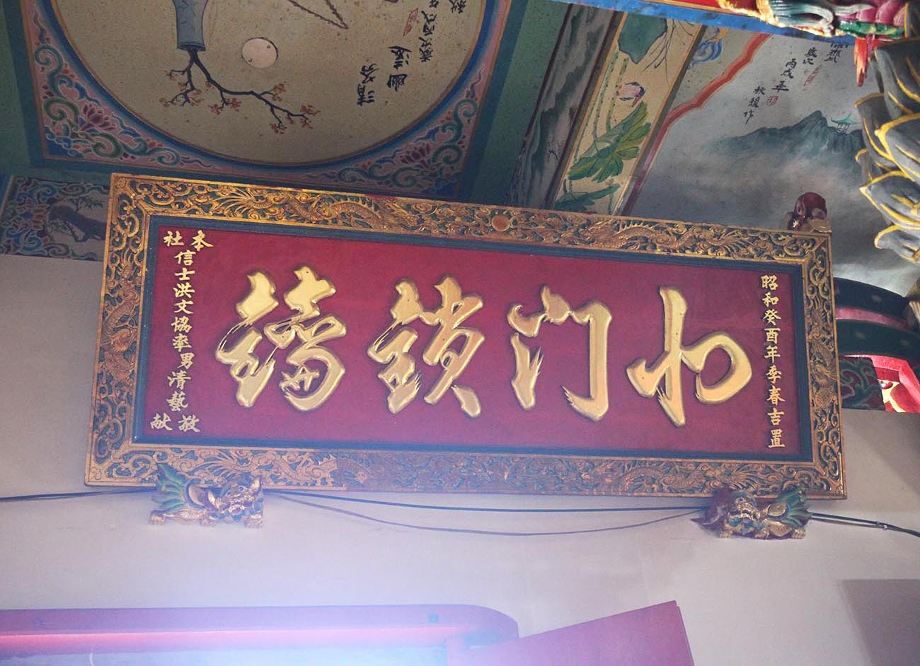 2018北門鎖鑰匾記錄