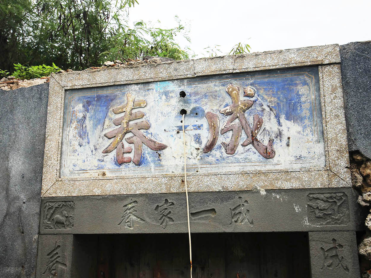 郭氏古厝:成春(成一家春)