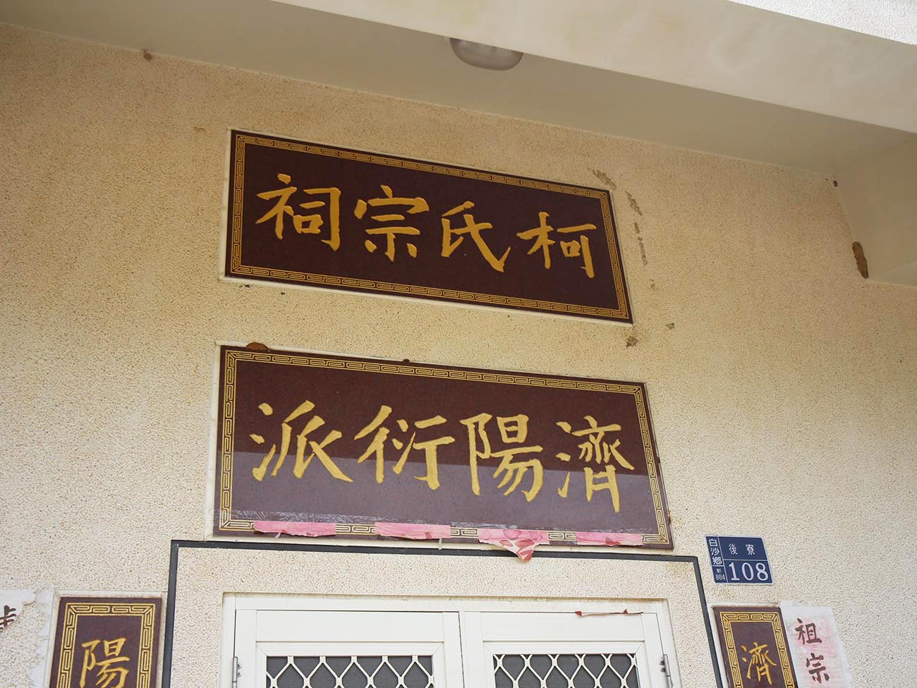 柯氏宗祠後寮村〇號