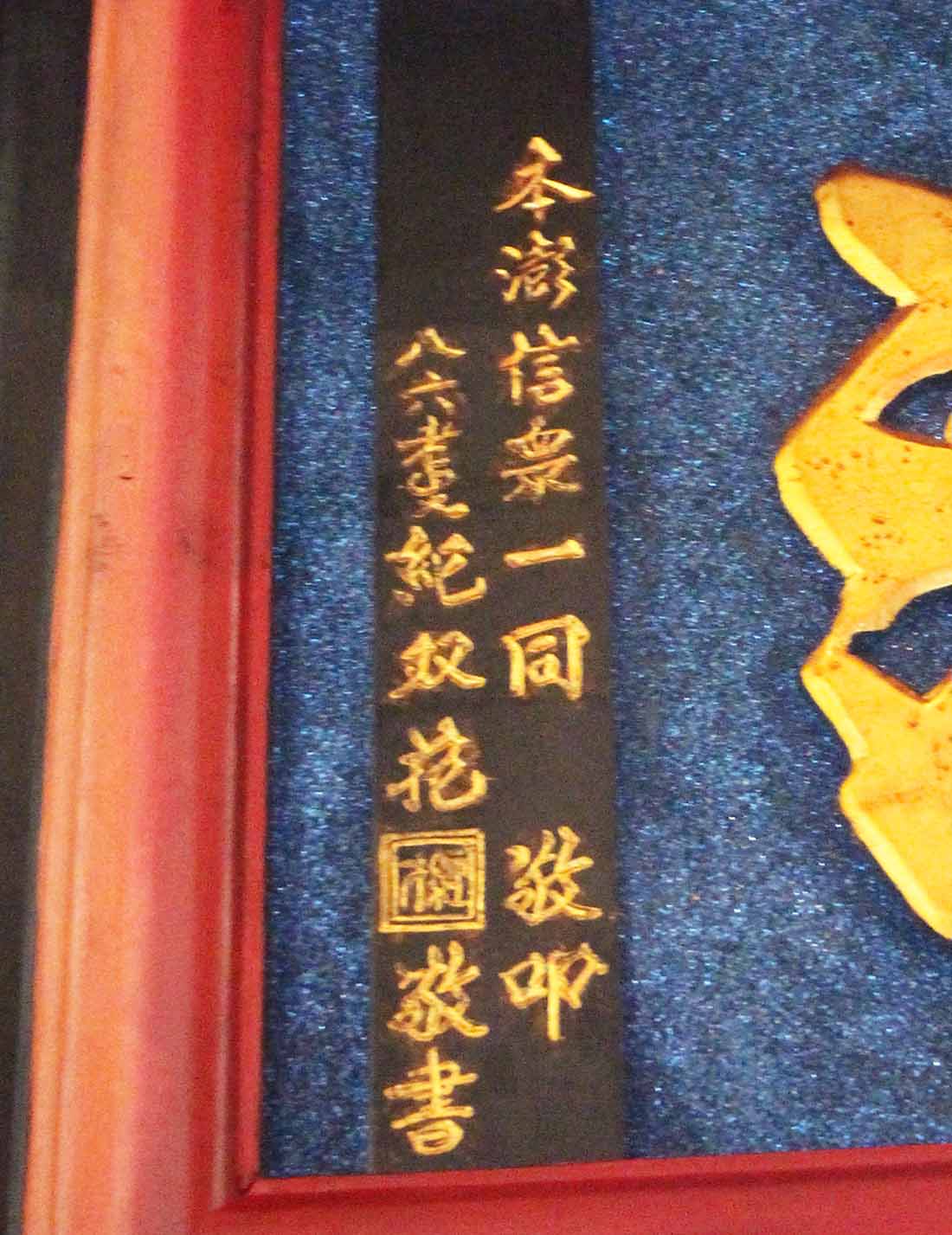 2018福庇全澎匾記錄