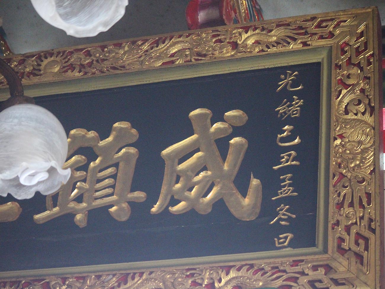 2018威鎮北極匾記錄