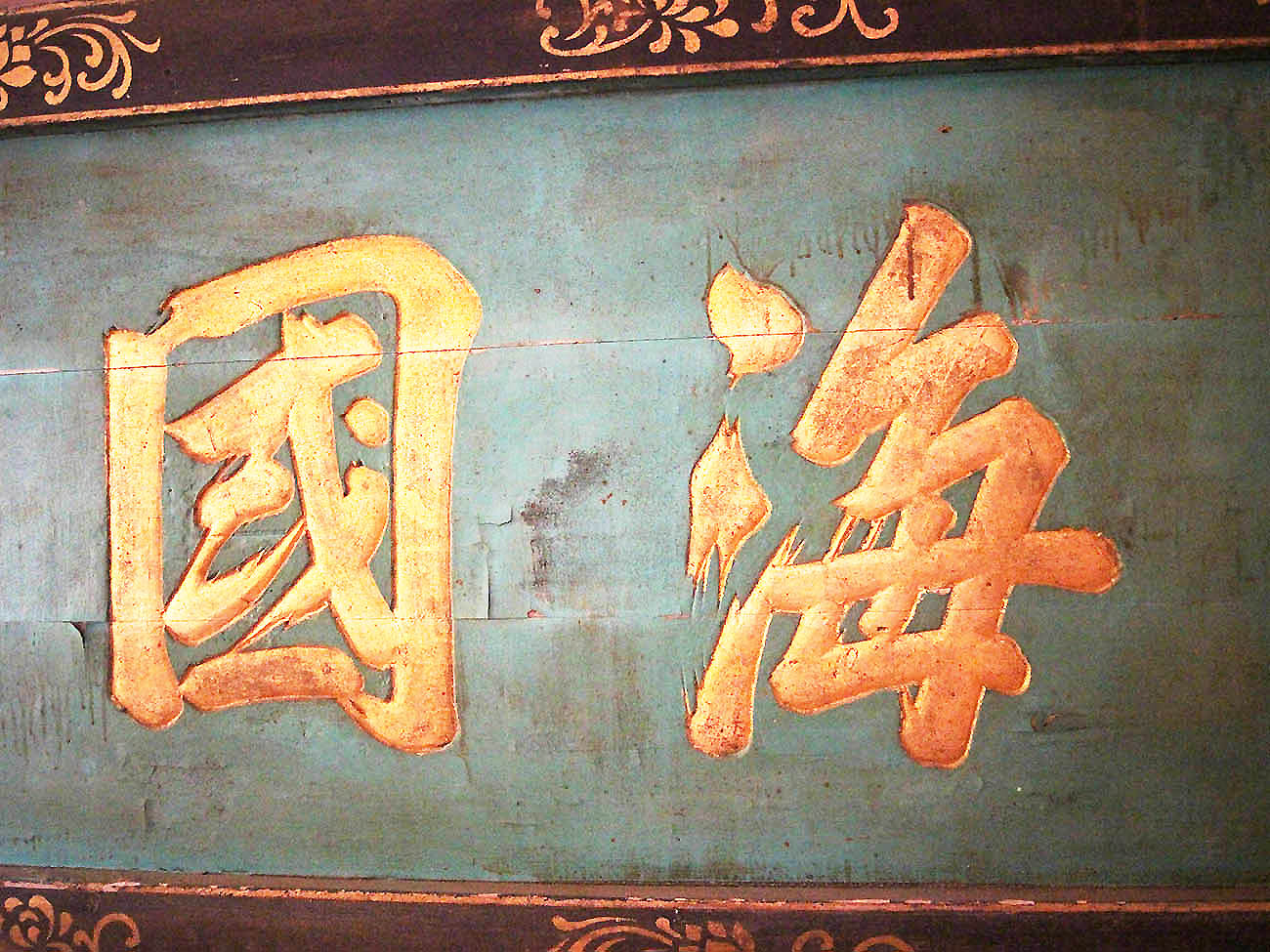 2018海國瞻依匾記錄