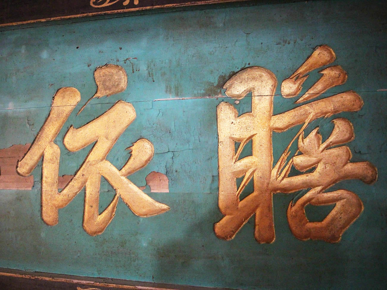 2018海國瞻依匾記錄