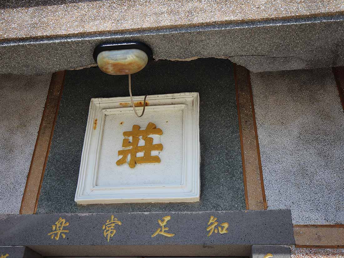 2018橫礁莊氏古厝記錄