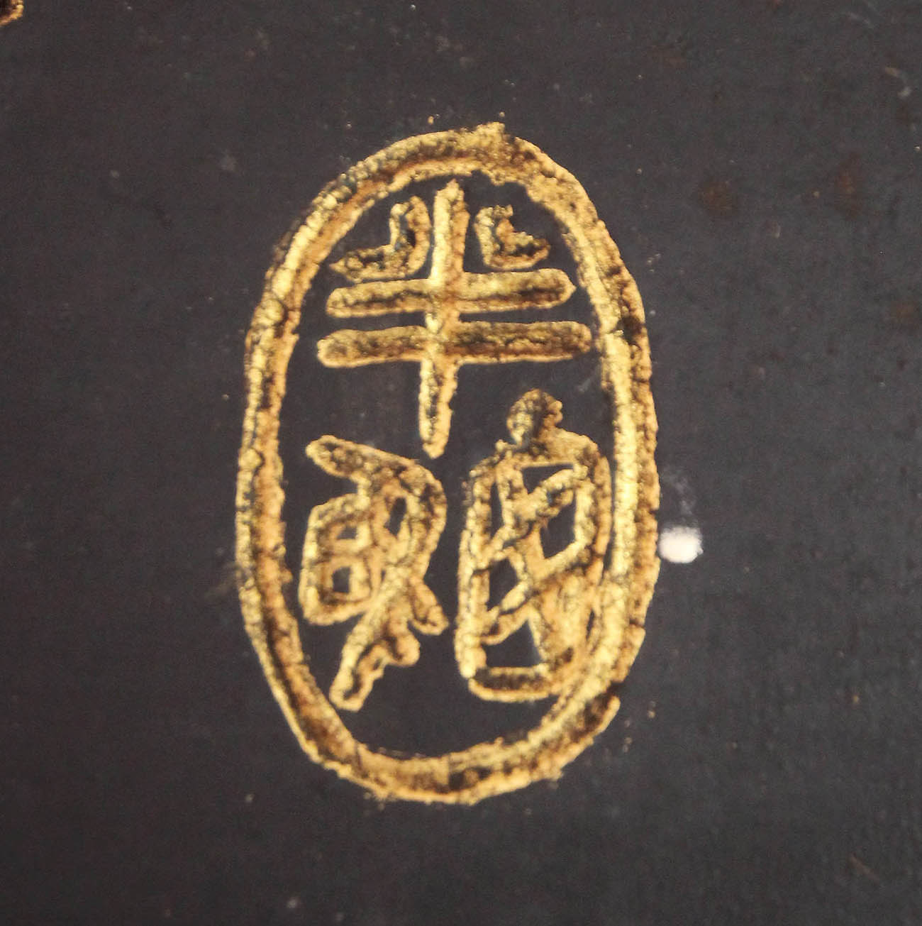 2018少海恩波匾記錄