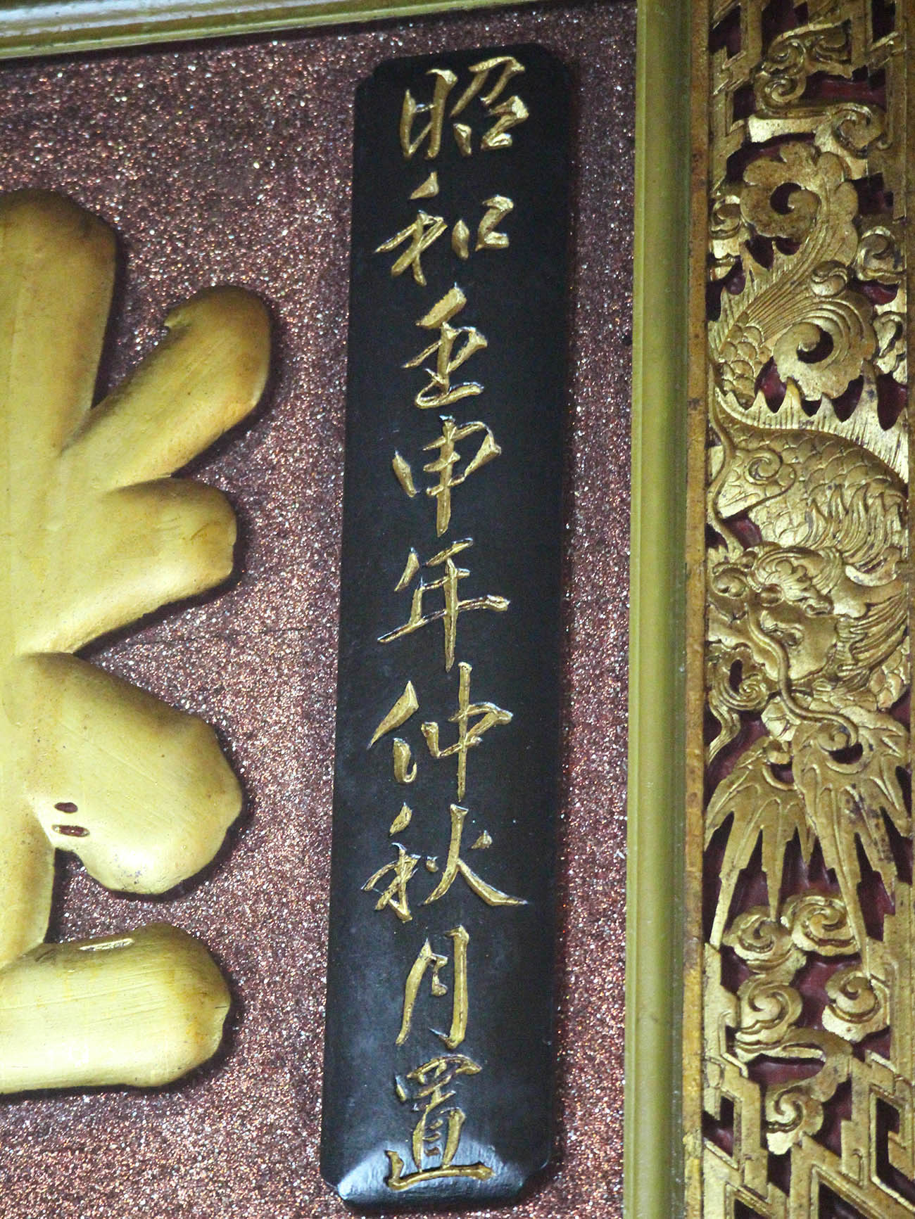 2018繼天立極匾記錄