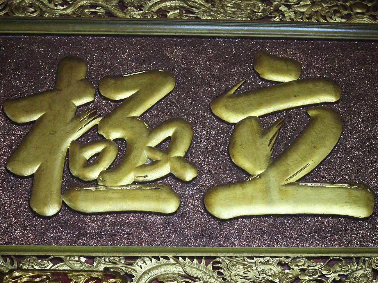 2018繼天立極匾記錄