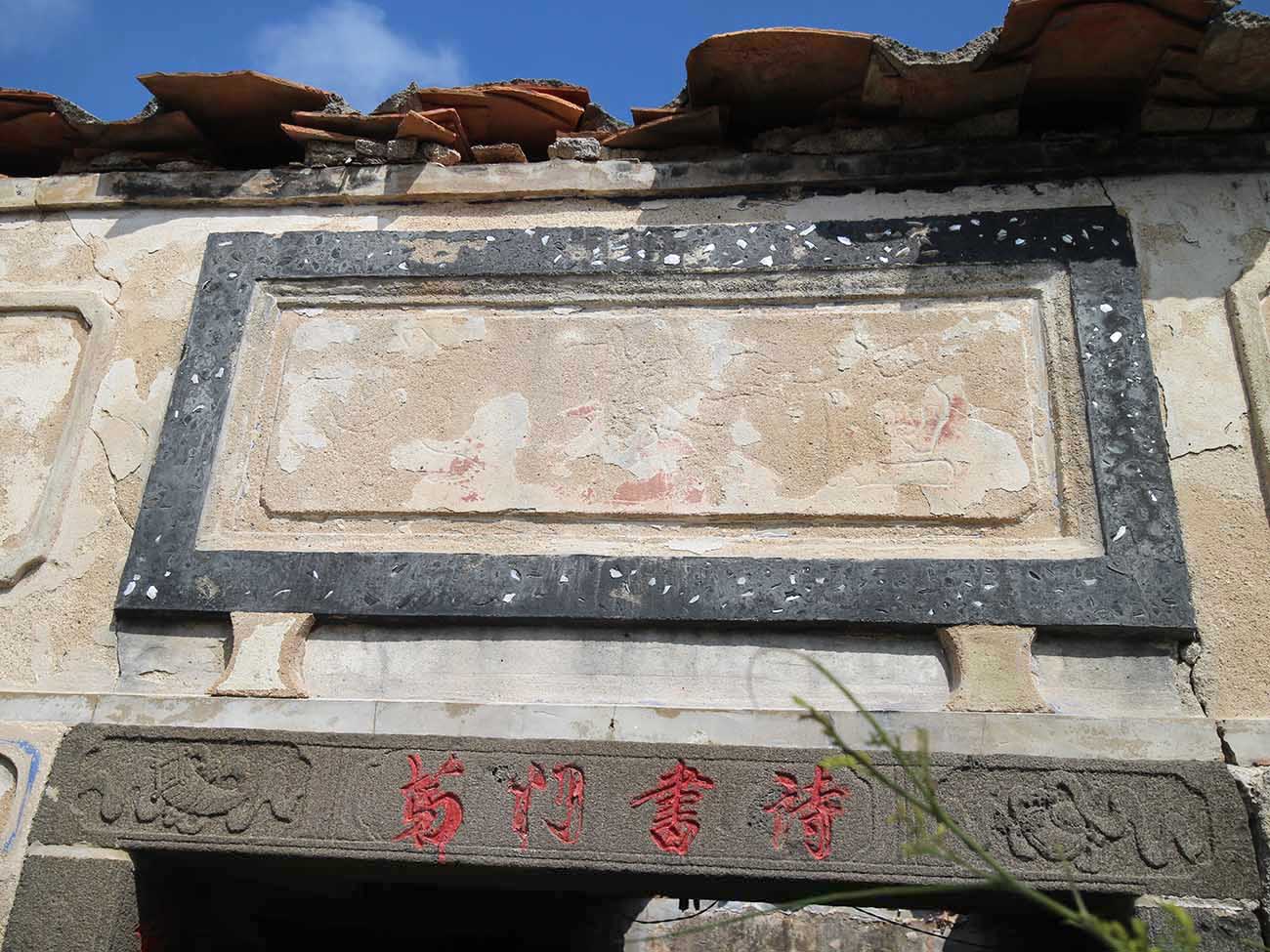 大池顏氏古厝91號：陋巷Ｏ，詩書門第