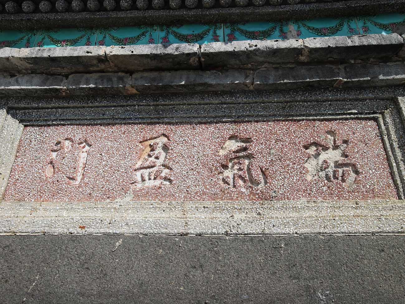 林氏古厝〇號：瑞氣盈門西文里〇號