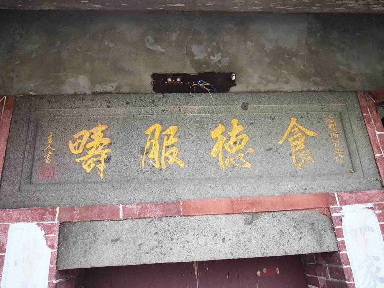 陳氏古宅：食德服疇