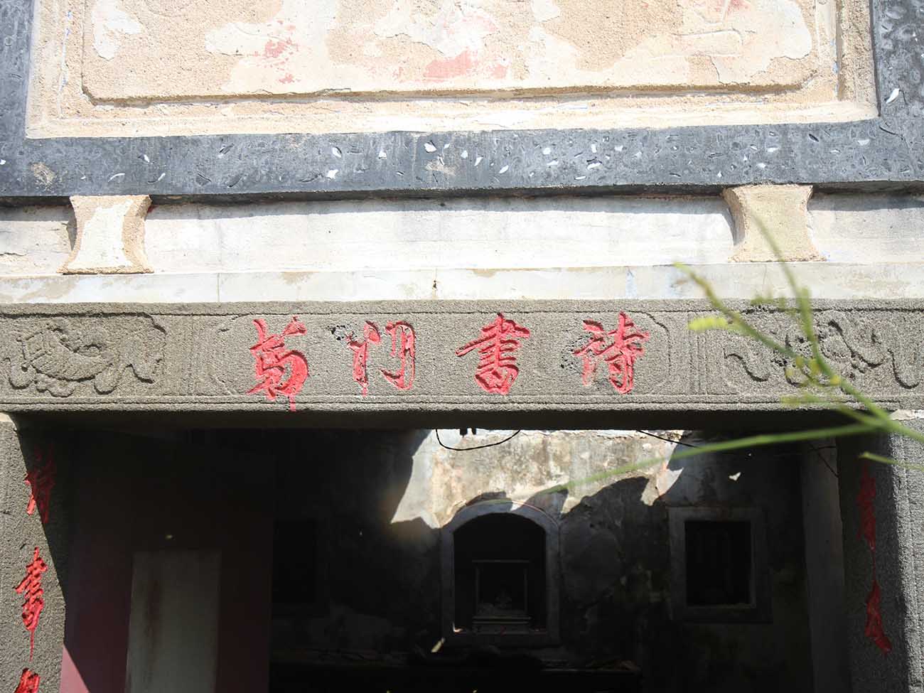 大池顏氏古厝91號