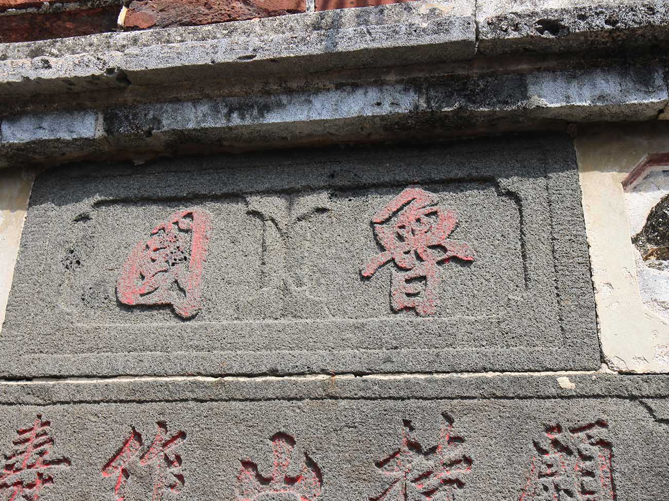 大池顏氏古厝91號：魯國