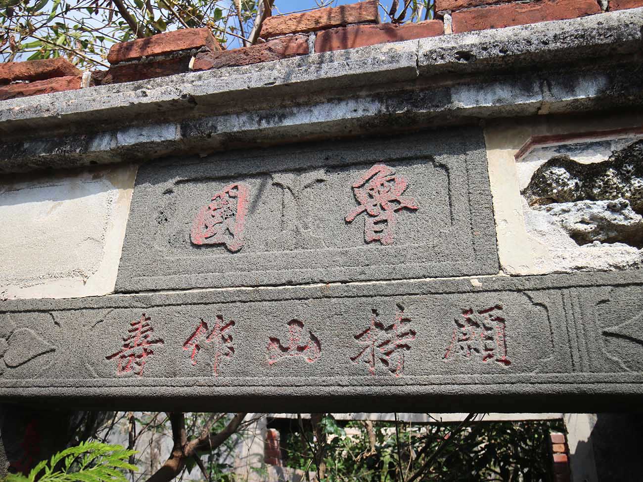 大池顏氏古厝91號