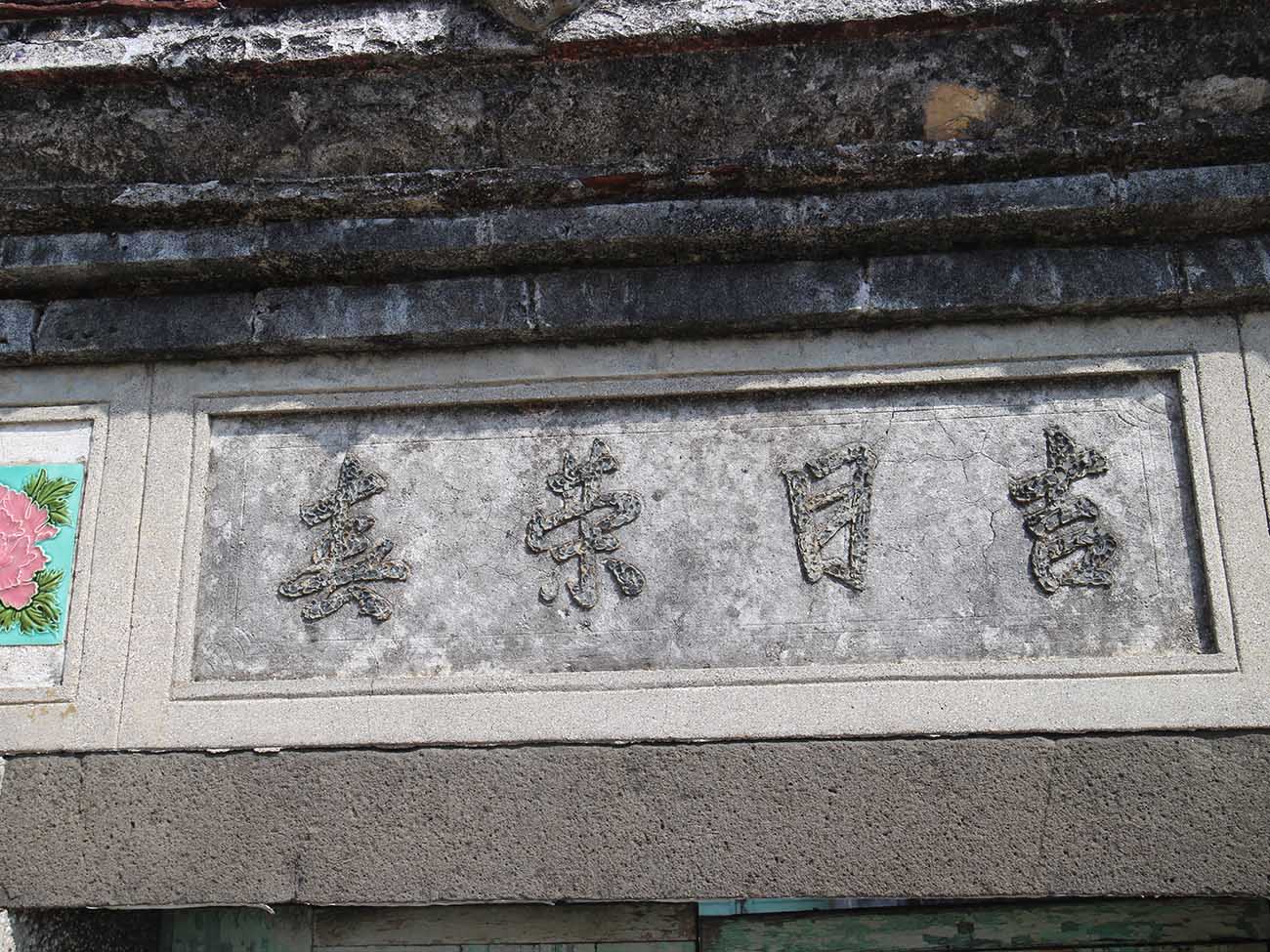 蔡氏三合院：吉日榮春橫礁村〇號