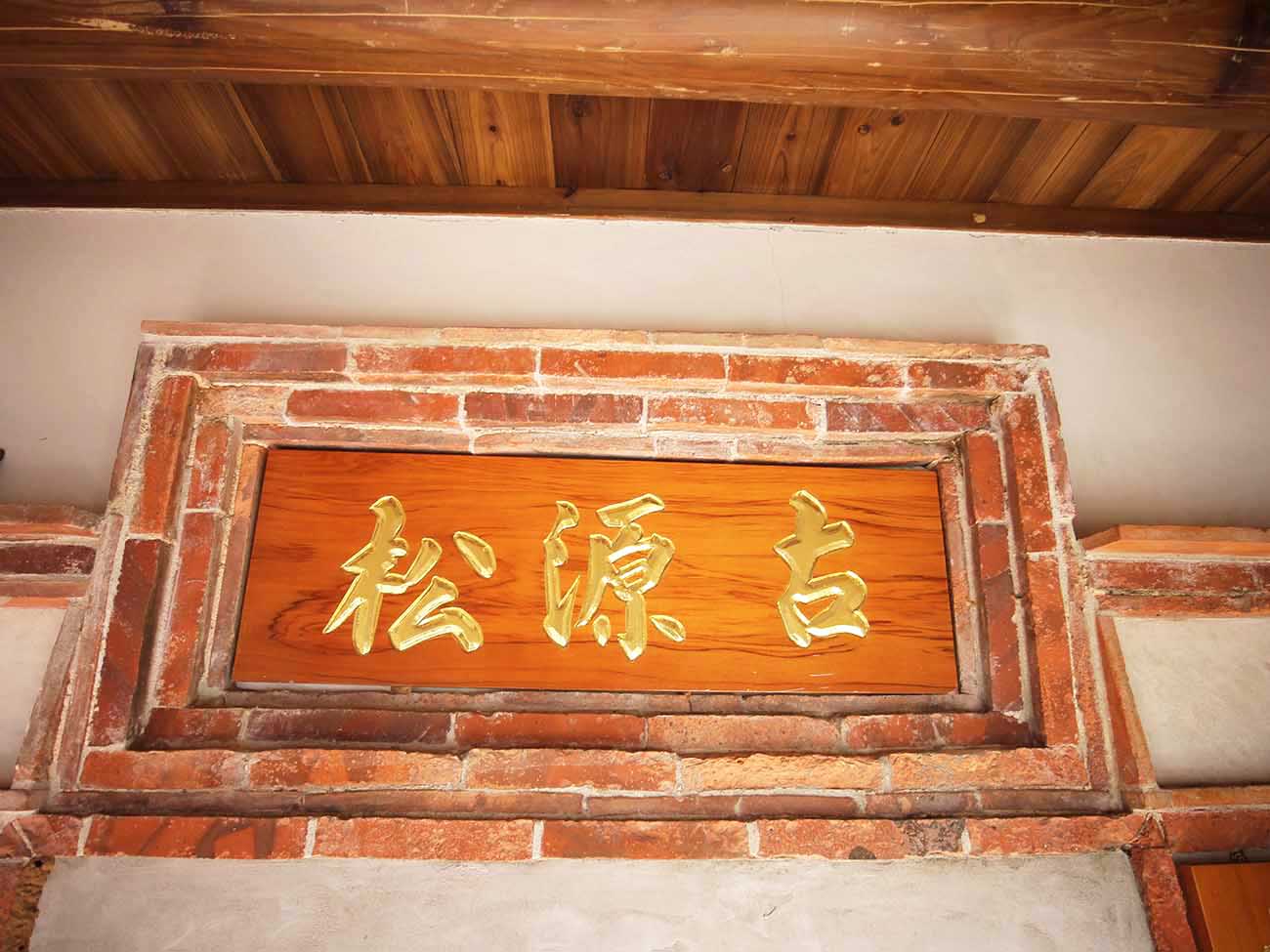 許氏古源松藥房中社村〇號