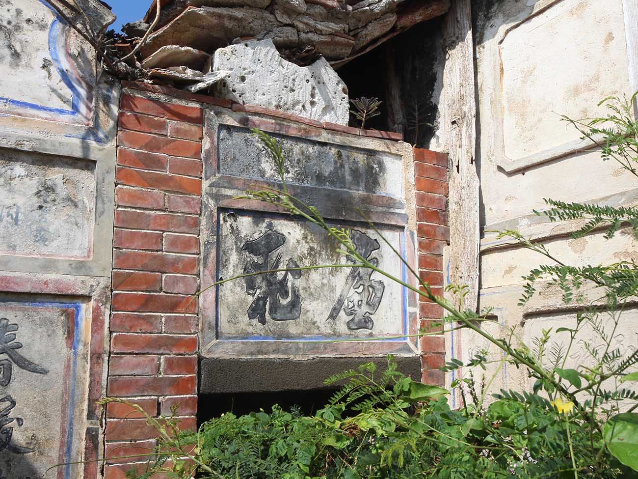 大池顏氏古厝91號：廉恥