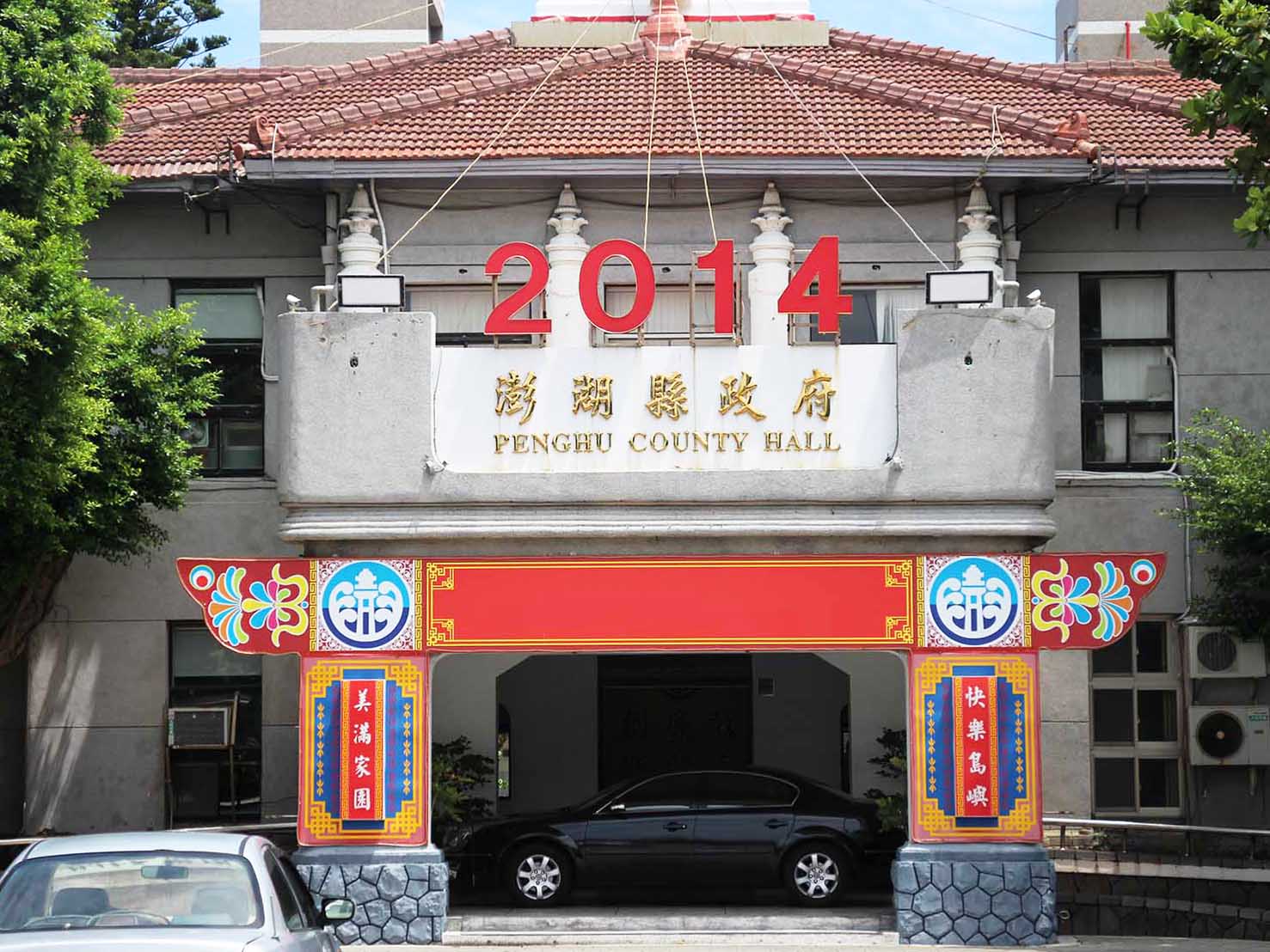 2014澎湖廳舍記錄