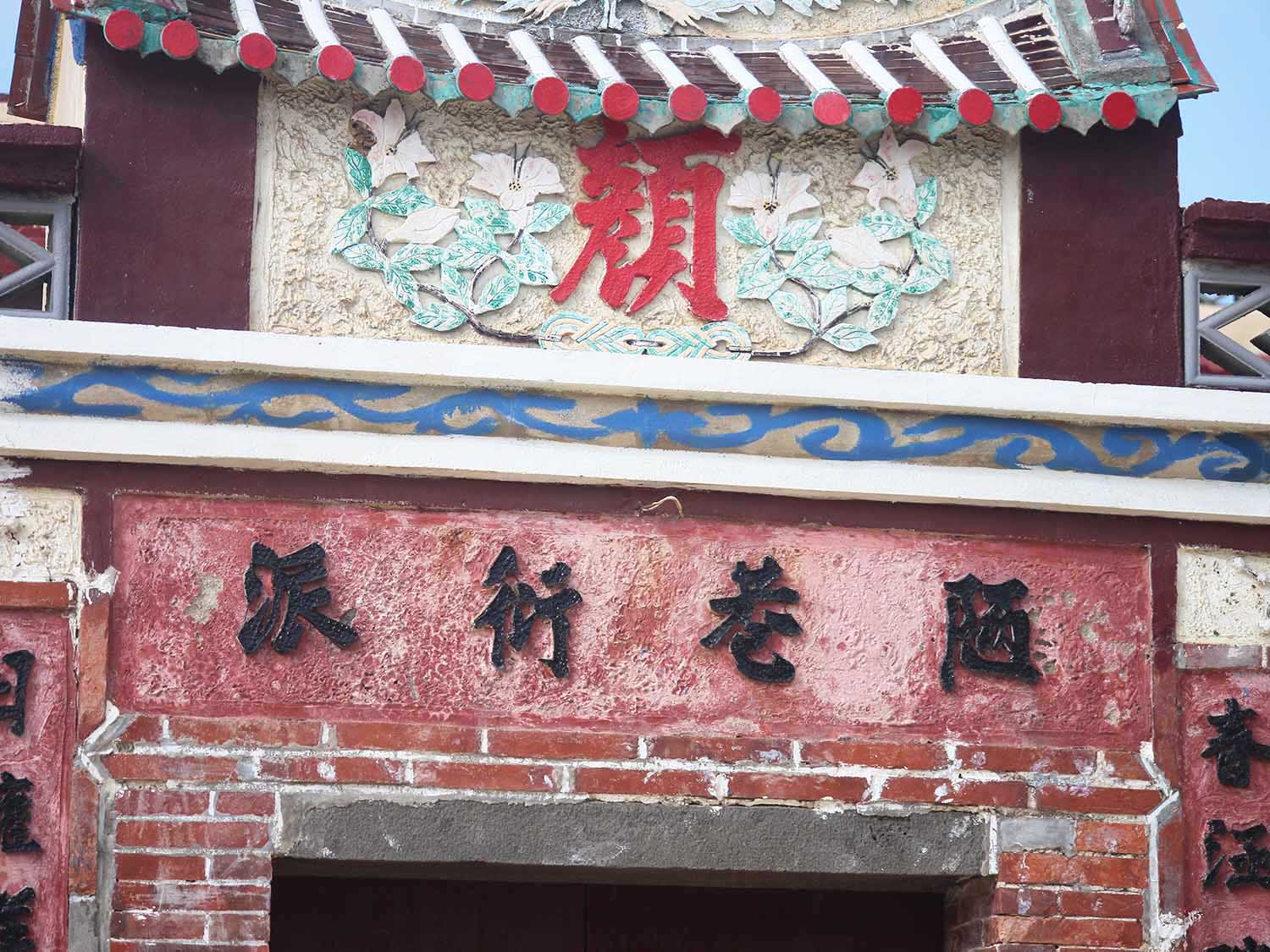 2018顏氏古厝記錄