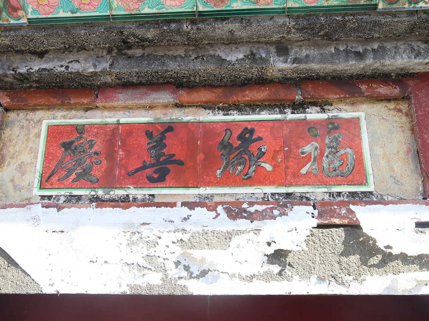 潭邊趙氏古厝6號