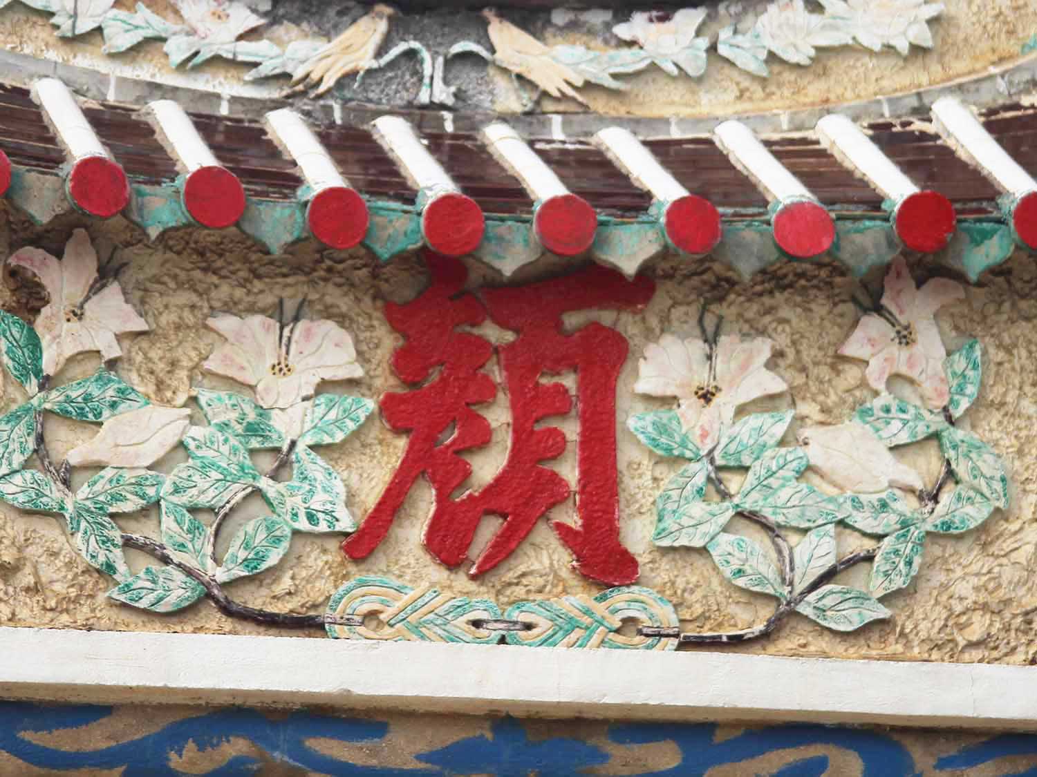 2018顏氏古厝記錄