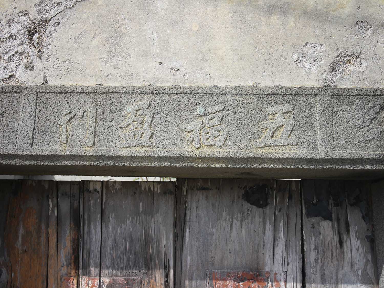 池西四十一號古宅