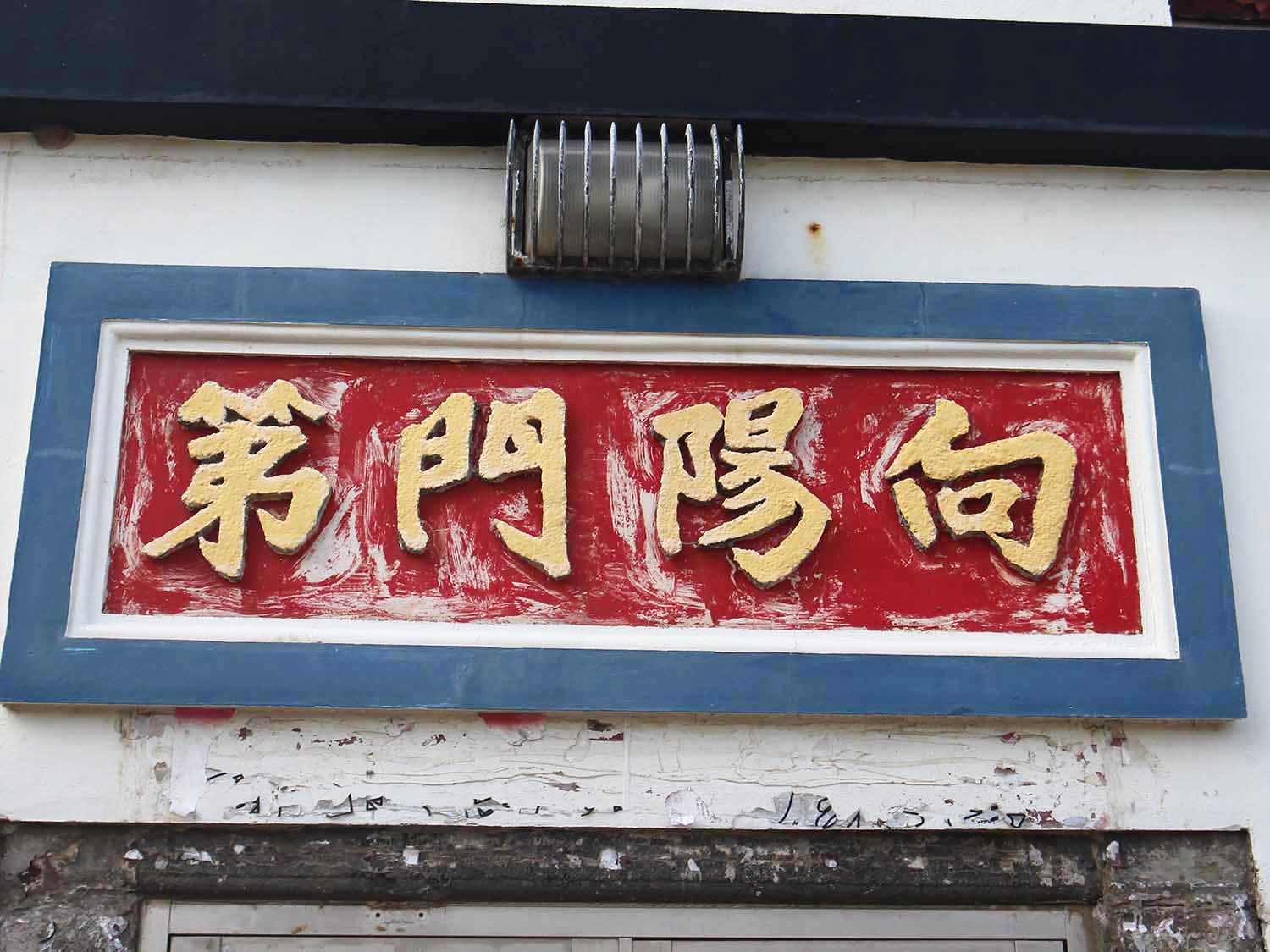 小池角鍾氏古厝池東村〇號