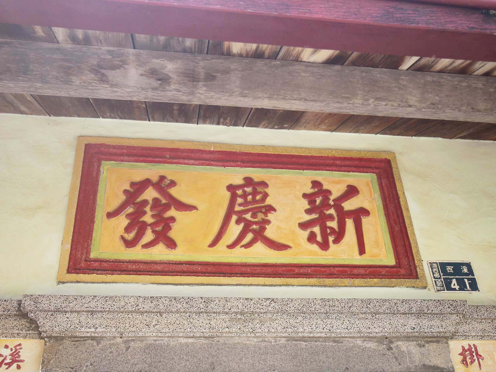 2019西溪高姓古宅記錄