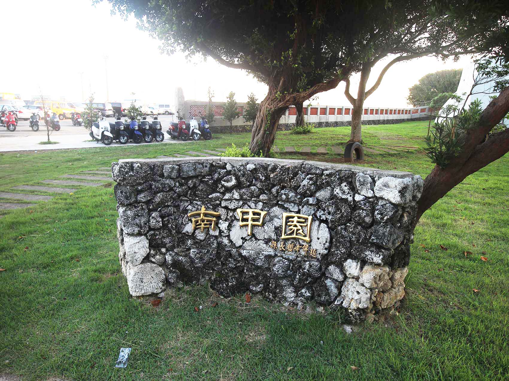 南甲園碑